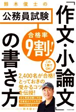 合格率9割!鈴木俊士の公務員試験「作文・小論文」の書き方