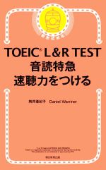 TOEIC L&R TEST 音読特急 速聴力をつける -(TOEIC特急シリーズ)