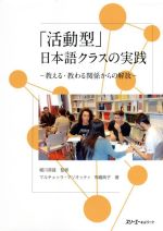 「活動型」日本語クラスの実践 教える・教わる関係からの解放-