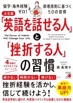 「英語を話せる人」と「挫折する人」の習慣 決定版 留学・海外経験ゼロ!原理原則に基づく50の習慣-(ASUKA BUSINESS)