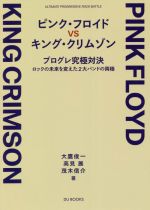 ピンク・フロイド VS キング・クリムゾン プログレ究極対決 ロックの未来を変えた2大バンドの両極-