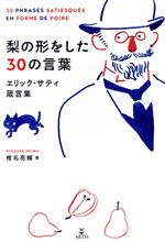 梨の形をした30の言葉 エリック・サティ箴言集-