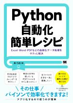 Python自動化簡単レシピ Excel・Word・PDFなどの面倒なデータ処理をサクッと解決-