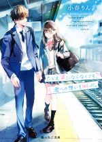 たとえ声にならなくても、君への想いを叫ぶ。 -(野いちご文庫)