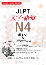 JLPT文字・語彙N4ポイント&プラクティス -(別冊付)