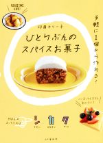 ひとりぶんのスパイスお菓子 手軽に1個から作れる!-