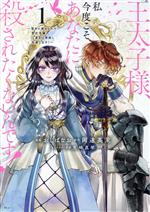 王太子様、私今度こそあなたに殺されたくないんです! 聖女に嵌められた貧乏令嬢、二度目は串刺し回避します!-(1)