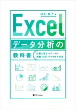Excelデータ分析の教科書 仕事に役立つデータの準備・分析・グラフ化の方法-