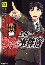 金田一37歳の事件簿 -(13)