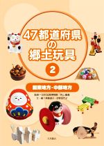 47都道府県の郷土玩具 関東地方・中部地方-(2)