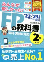 みんなが欲しかった!FPの教科書2級・AFP -(’22-’23年版)(赤シート付)