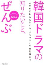 韓国ドラマの知りたいこと、ぜんぶ 人生が変わる名作から、ドラマづくり最前線まで-