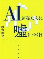 AIが私たちに嘘をつく日