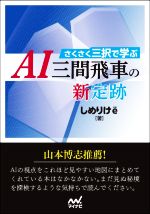 さくさく三択で学ぶAI三間飛車の新定跡 -(マイナビ将棋文庫)