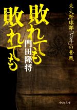 敗れても敗れても 東大野球部「百年」の奮戦-(中公文庫)