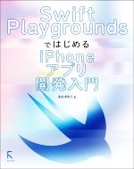 Swift PlaygroundsではじめるiPhoneアプリ開発入門