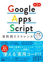 Google Apps Script目的別リファレンス 第2版 実践サンプルコード付き-