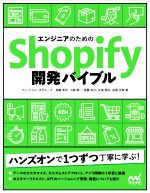 エンジニアのためのShopify開発バイブル