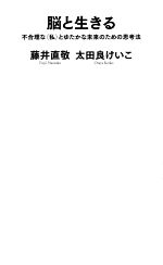 脳と生きる 不合理な〈私〉とゆたかな未来のための思考法-(河出新書)