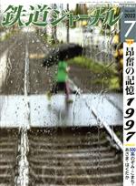 鉄道ジャーナル -(月刊誌)(No.669 2022年7月号)