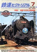 鉄道ピクトリアル -(月刊誌)(No.1000 2022年7月号)