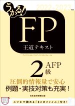 うかる!FP2級・AFP 王道テキスト -(2022-2023年版)