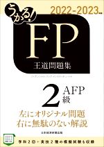 うかる!FP2級・AFP 王道問題集 -(2022-2023年版)