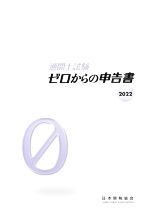 通関士試験 ゼロからの申告書 -(2022)