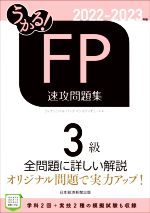 うかる!FP3級 速攻問題集 -(2022-2023年版)