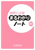 通関士試験まるわかりノート -(2022)