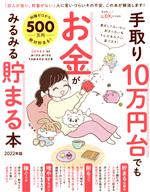 手取り10万円台でもお金がみるみる貯まる本 -(晋遊舎ムック LDK特別編集)(2022年版)