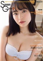 Sweet Girls -(双葉社スーパームック EX大衆特別編集)(vol.1)(フォトカード付)