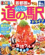 まっぷる 首都圏発 おいしい道の駅ドライブ -(まっぷるマガジン)