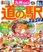 まっぷる おいしい道の駅ドライブ 九州 山口 -(まっぷるマガジン)