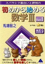 スバラシク面白いと評判の初めから始める数学Ⅲ 改訂9 -(Part1)