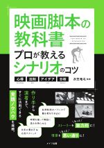 映画脚本の教科書 プロが教えるシナリオのコツ 心得・法則・アイデア・分析-(コツがわかる本)