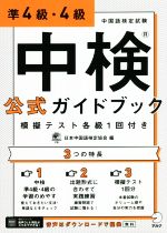 中検公式ガイドブック 準4級・4級 模擬テスト各級1回付き