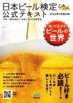 日本ビール検定公式テキスト -(2022年5月改訂版)