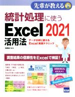 統計処理に使うExcel2021活用法 データ分析に使えるExcel実践テクニック-(先輩が教える Series36)