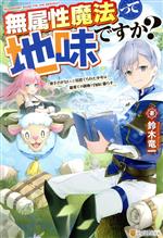 無属性魔法って地味ですか? 「派手さがない」と見捨てられた少年は最果ての領地で自由に暮らす-