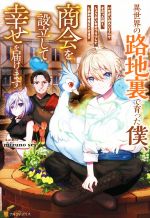 異世界の路地裏で育った僕、商会を設立して幸せを届けます