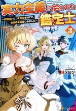 実力主義に拾われた鑑定士 奴隷扱いだった母国を捨てて、敵国の英雄はじめました-(3)