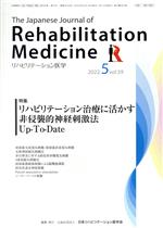 The Japanese Journal of Rehabilitation Medicine リハビリーテーション医学 -(月刊誌)(2022.5 vol.59)