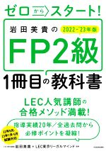 岩田美貴のFP2級1冊目の教科書 ゼロからスタート!-(2022-’23年版)