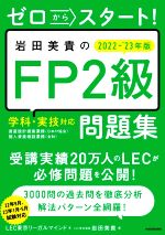 岩田美貴のFP2級問題集 ゼロからスタート!-(2022-2023年版)