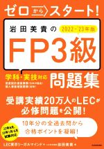 岩田美貴のFP3級問題集 ゼロからスタート!-(2022-2023年版)