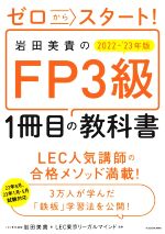 岩田美貴のFP3級1冊目の教科書 ゼロからスタート!-(2022-’23年版)