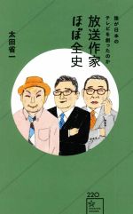 放送作家ほぼ全史 誰が日本のテレビを創ったのか -(星海社新書)