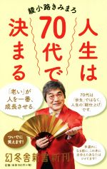 人生は70代で決まる -(幻冬舎新書)