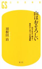 山はおそろしい 必ず生きて帰る! 事故から学ぶ山岳遭難-(幻冬舎新書)